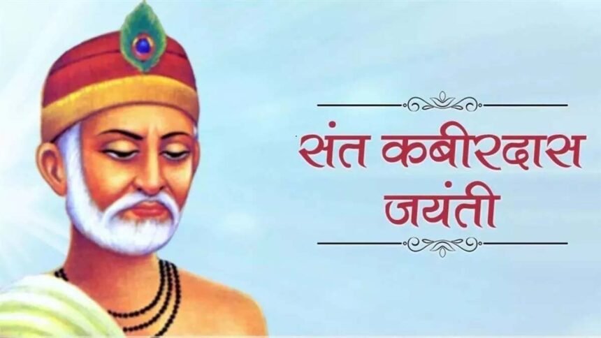 Kabirdas Jayanti: 'काल करे सो आज कर, आज करे सो अब'... के दोहे से कबीर जयंती पर लोगों को दें शुभकामनाएं