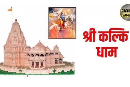 Kalki Dham: अयोध्या के बाद यूपी में अब बनेगा कल्कि धाम, PM मोदी ने किया शिलान्यास, जाने कौन हैं कल्कि भगवान