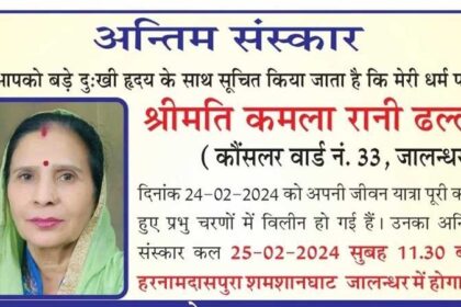 Jalandhar News: जालंधर की पूर्व महिला पार्षद का निधन, अंतिम संस्कार कल