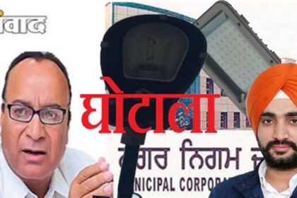 Jalandhar Smart City Scam: LED लाइट घोटाले में सनसनीखेज खुलासा, 6 करोड़ रुपए सरैंडर करना चाहता है ठेकेदार!