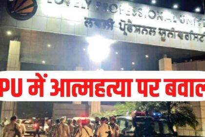 Lovely Professional University: जालंधर की लवली प्रोफेशनल यूनिवर्सिटी में छात्र ने की आत्महत्या, न्याय के लिए सैकड़ों छात्र सड़क पर उतरे, देखें VIDEO
