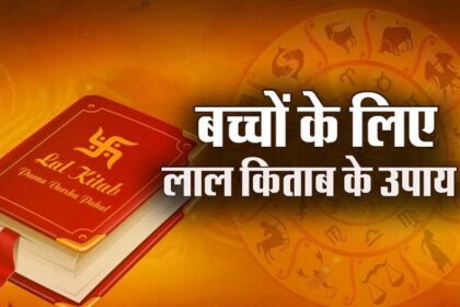 Lal Kitab ke Upay: अपने बच्चे की बुद्धि बढ़ानी है तो आजमाएं लाल किताब के उपाय