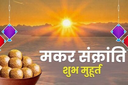 Makar Sankranti 2024: कब मनाई जाएगी मकर संक्रांति, जानिए शुभ मुहूर्त और पूजा विधि