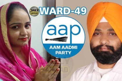 Jalandhar News: जालंधर वेस्ट के वार्ड-49 से AAP के जत्थेदार गुरविंदर सिंह ने भी ठोका दावा, कहा- पत्नी मंदीप कौर लडेंगी चुनाव
