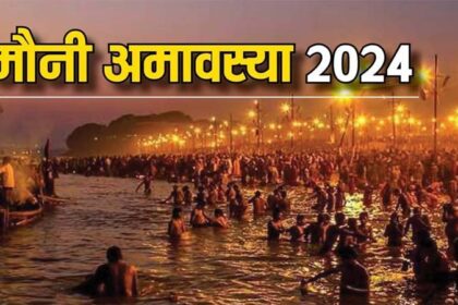 Mauni Amavasya 2024: आज मौनी अमवस्या है, स्नान पूजन का बन रहा है शुभ संयोग