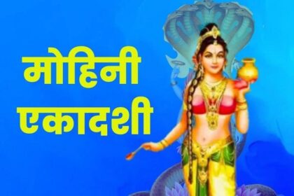 Mohini Ekadashi: मोहिनी एकादशी आज, पं. प्रमोद शास्त्री से जानिए आज का पंचांग