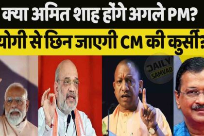 Arvind Kejriwal: योगी आदित्यनाथ से छिन जाएगी CM की कुर्सी, देश के PM होंगे अमित शाह? AAP के केजरीवाल का बड़ा बयान