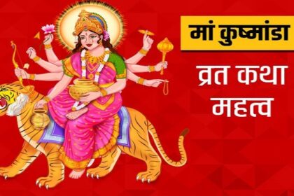 Shardiya Navratri 2023: नवरात्रि के चौथे दिन मां कुष्मांडा की करें पूजा, सभी मनोकामनाएं होगी पूरी