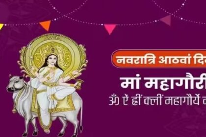 Shardiya Navratri 2023: नवरात्र का आज 8वां दिन, मां दुर्गा की करें भक्ति भाव से पूजा