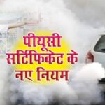 Motor Vehicle Act में बड़ा बदलाव, देशभर में पाल्युशन सर्टिफिकेट पर सख्ती, अब जब्त हो सकता है वाहन