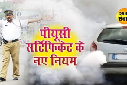 Motor Vehicle Act में बड़ा बदलाव, देशभर में पाल्युशन सर्टिफिकेट पर सख्ती, अब जब्त हो सकता है वाहन