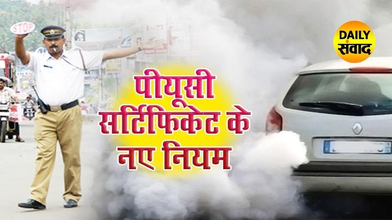 Motor Vehicle Act में बड़ा बदलाव, देशभर में पाल्युशन सर्टिफिकेट पर सख्ती, अब जब्त हो सकता है वाहन
