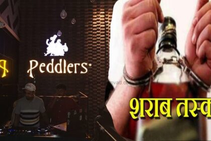 नगर निगम के ठेकेदार अग्रवाल कंस्ट्रक्शन और Peddlers बार एवं रेस्टोरेंट के मालिक पर शराब तस्करी का आरोप, विदेशी स्कॉच के विभिन्न ब्रांड की 52 बोतलें बरामद, लाइसेंस रद्द के साथ FIR की तैयारी
