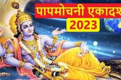 Papmochani Ekadashi 2023: पापमोचनी एकादशी व्रत पर आज श्रीहरि-शनि देव की पूजा का संयोग, ऐसे करें उपासना