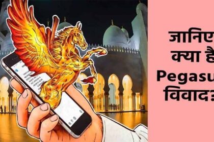 क्या है पेगासस जासूसी मामला, इस पर क्यों घिरी हुई है मोदी सरकार, कौन हुआ इसका शिकार...पढ़ें सबकुछ