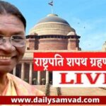 Draupadi Murmu Oath Ceremony: द्रौपदी मुर्मू बनीं देश की 15वीं राष्ट्रपति, बोलीं- जगत कल्याण के लिए ही काम करना लक्ष्य