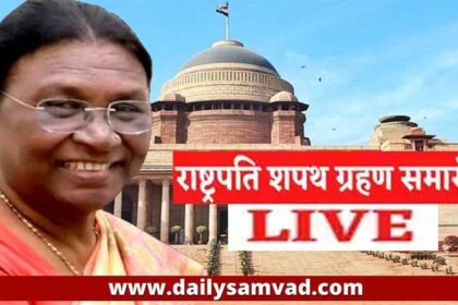 Draupadi Murmu Oath Ceremony: द्रौपदी मुर्मू बनीं देश की 15वीं राष्ट्रपति, बोलीं- जगत कल्याण के लिए ही काम करना लक्ष्य