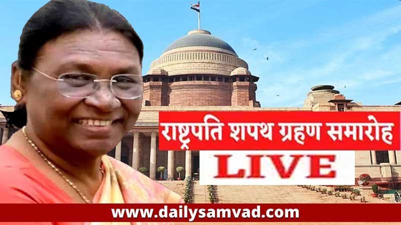 Draupadi Murmu Oath Ceremony: द्रौपदी मुर्मू बनीं देश की 15वीं राष्ट्रपति, बोलीं- जगत कल्याण के लिए ही काम करना लक्ष्य
