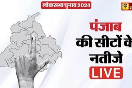 Lok Sabha Election Results: पंजाब में खालिस्तानी समर्थक 2 निर्दलीय जीते, कांग्रेस ने 6 तो AAP ने जीती 3 सीटें