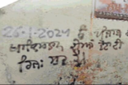 Punjab News: पंजाब में SDM दफ्तर समेत तीन जगहों पर लिखे मिले 'खालिस्तान जिंदाबाद'