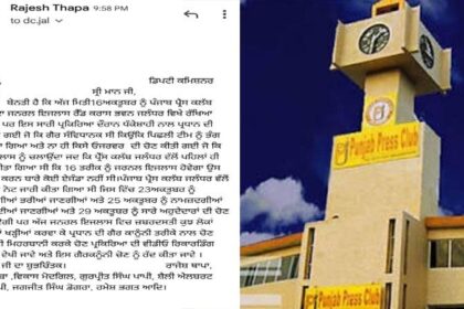 पंजाब प्रेस क्लब के 'स्वंभू प्रधान' के खिलाफ DC से शिकायत, AGM में धक्केशाही को लेकर विवाद गरमाया