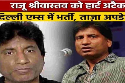 Raju Srivastav Heart Attack: कॉमेडियन राजू श्रीवास्तव को कार्डियक अरेस्ट, AIIMS के ICU में भर्ती