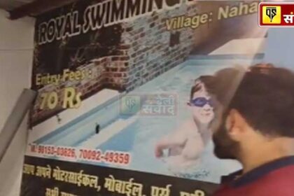 Jalandhar News: जालंधर के स्वीमिंग पूल में बच्चे की मौत, न मानक- न लाइसेंस… न NOC, सिर्फ गड्ढ़ा खोदकर बना दिया स्वीमिंग पूल