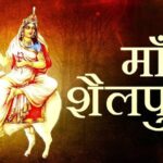 Navratri 2022: नवरात्रि  के पहले दिन होती है मां शैलपुत्री की पूजा, जानिए पूजा की विधि और मंत्र