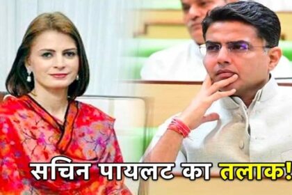 Sachin Pilot: सचिन पायलट और सारा का तलाक, बेटी की शादी से खुश नहीं थे फारुख अब्दुल्ला