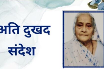 Jalandhar News: जालंधर की वयोवृद्धि कांग्रेसी नेत्री राजरानी खड़ाका का निधन