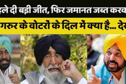 Lok Sabha Election: आप को पहले दी बड़ी जीत, फिर उपचुनाव में जब्त करवा दी जमानत... संगरूर के वोटरों के दिल में क्या है? देखें