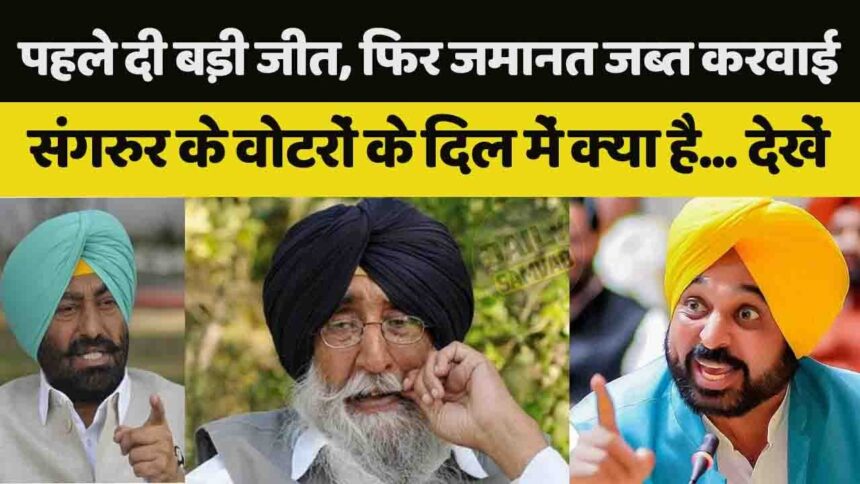 Lok Sabha Election: आप को पहले दी बड़ी जीत, फिर उपचुनाव में जब्त करवा दी जमानत... संगरूर के वोटरों के दिल में क्या है? देखें