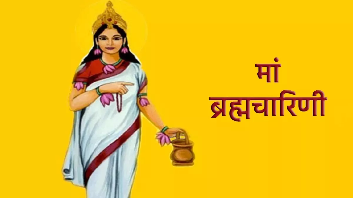 Shardiya Navratri 2023: शारदीय नवरात्रि के दूसरे दिन करें शक्ति स्वरूप मां ब्रह्मचारिणी की पूजा, जाने विधि