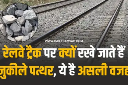 Knowledge in Hindi – रेलवे ट्रैक पर क्यों रखे जाते हैं नुकीले पत्थर, ये है असली वजह