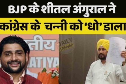 Jalandhar News: भाजपा के शीतल अंगुराल ने कांग्रेस के चरणजीत चन्नी को 'धो' डाला, बोले- चिट्टा पीने वाले चन्नी के साथ कुर्सी लगाकर बैठे हैं