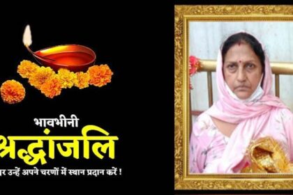 Jalandhar News: पंजाब केसरी के पत्रकार अमित शौरी व विशाल शौरी की माता स्व. नीलम शौरी रस्म उठाला 31 मई को