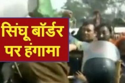 सिंघू बार्डर पर जबरदस्त हंगामा, पुलिस ने किया लाठीचार्ज, मची भगदड़