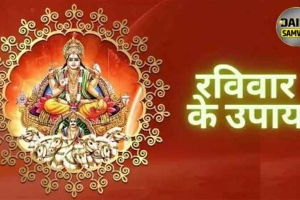 Sunday Ke Upay: वैवाहिक जीवन में चाहिए खुशहाली, तो रविवार को करें ये उपाय