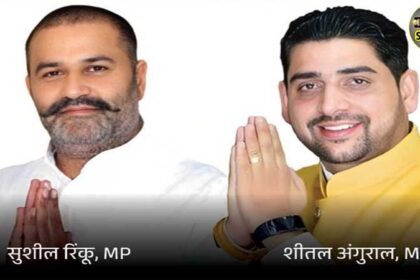 Jalandhar News: भाजपा में शामिल हुए सुशील रिंकू और शीतल अंगुराल को मिली Y+ सुरक्षा