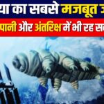 World Strongest Creature – यह है दुनिया का सबसे मजबूत जीव, जो खोलते हुए पानी में भी रह सकता है जिंदा!