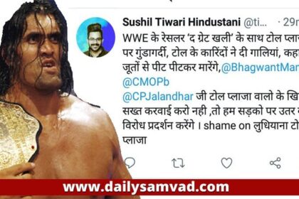 Punjab News: 'द ग्रेट खली' को गाली देने वाले टोल प्लाजा के कारिंदों की मुश्किलें बढ़ी, CM भगवंत मान से शिकायत