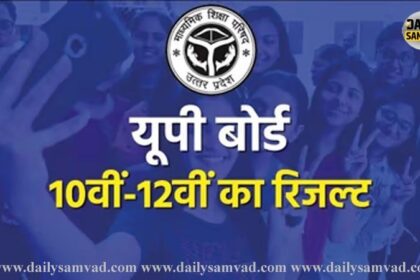 UP Board Class 12th Result: 12वीं का आ गया रिजल्ट, लड़कियों ने फिर मारी बाजी, यहां देख सकते हैं रिजल्ट