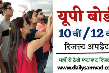 UP Board Result 2024: यूपी बोर्ड की 10वीं और 12वीं का रिजल्ट आज होगा घोषित, ऐसे करें चेक