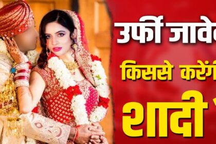 Uorfi Javed Hot Video: क्या उर्फी जावेद करने वाली हैं शादी? कर दिया इस नाम का जिक्र .. .