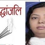 Urmil Vaidya Passes Away: जालंधर की BJP नेत्री उर्मिल वैद्य की लंबी बीमारी के बाद निधन