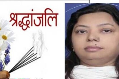 Urmil Vaidya Passes Away: जालंधर की BJP नेत्री उर्मिल वैद्य की लंबी बीमारी के बाद निधन