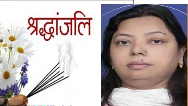 Urmil Vaidya Passes Away: जालंधर की BJP नेत्री उर्मिल वैद्य की लंबी बीमारी के बाद निधन