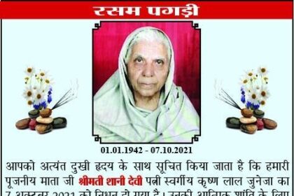 पार्षद मिन्टू जुनेजा की माता श्रीमती शानी देवी की आत्मिक शांति के लिए रस्म पगड़ी कल