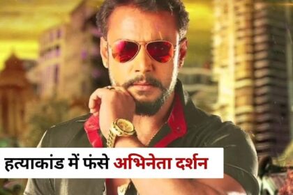 Darshan news: फिल्मी दुनिया में सनसनी! हत्याकांड में फंसे अभिनेता दर्शन, जानें क्या है पूरा मामला