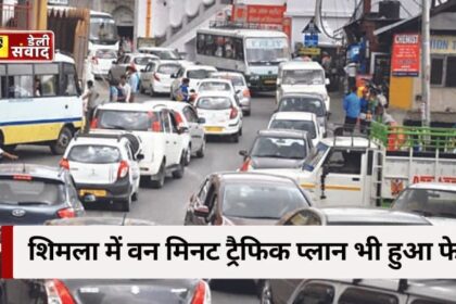 Shimla Trip: पहाड़ों पर घूमने की सोच रहे हैं तो पहले पढ़ ले ये News, कहीं ट्रैफिक जाम ना बिगाड़ दे आपका प्लान